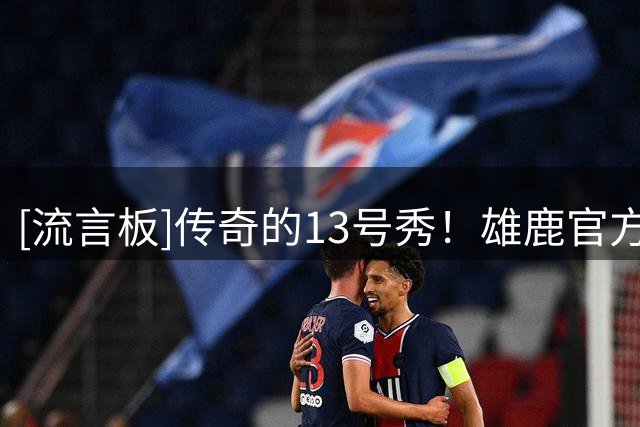 [流言板]传奇的13号秀！雄鹿官方介绍新秀内特-埃门特，夏联场均11+4